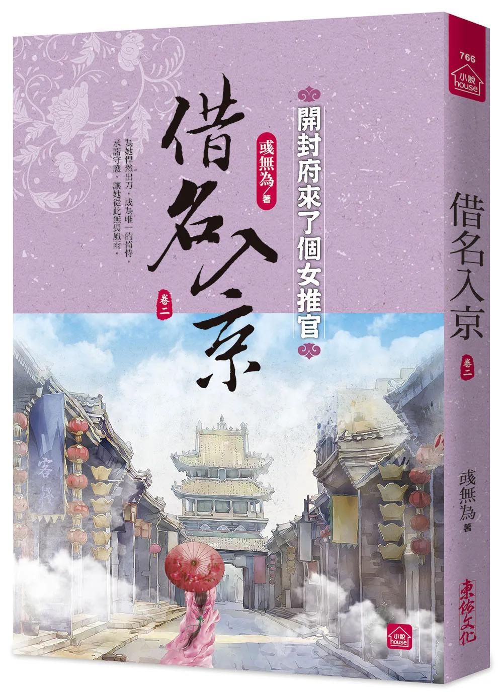 借名入京：開封府來了個女推官(二)