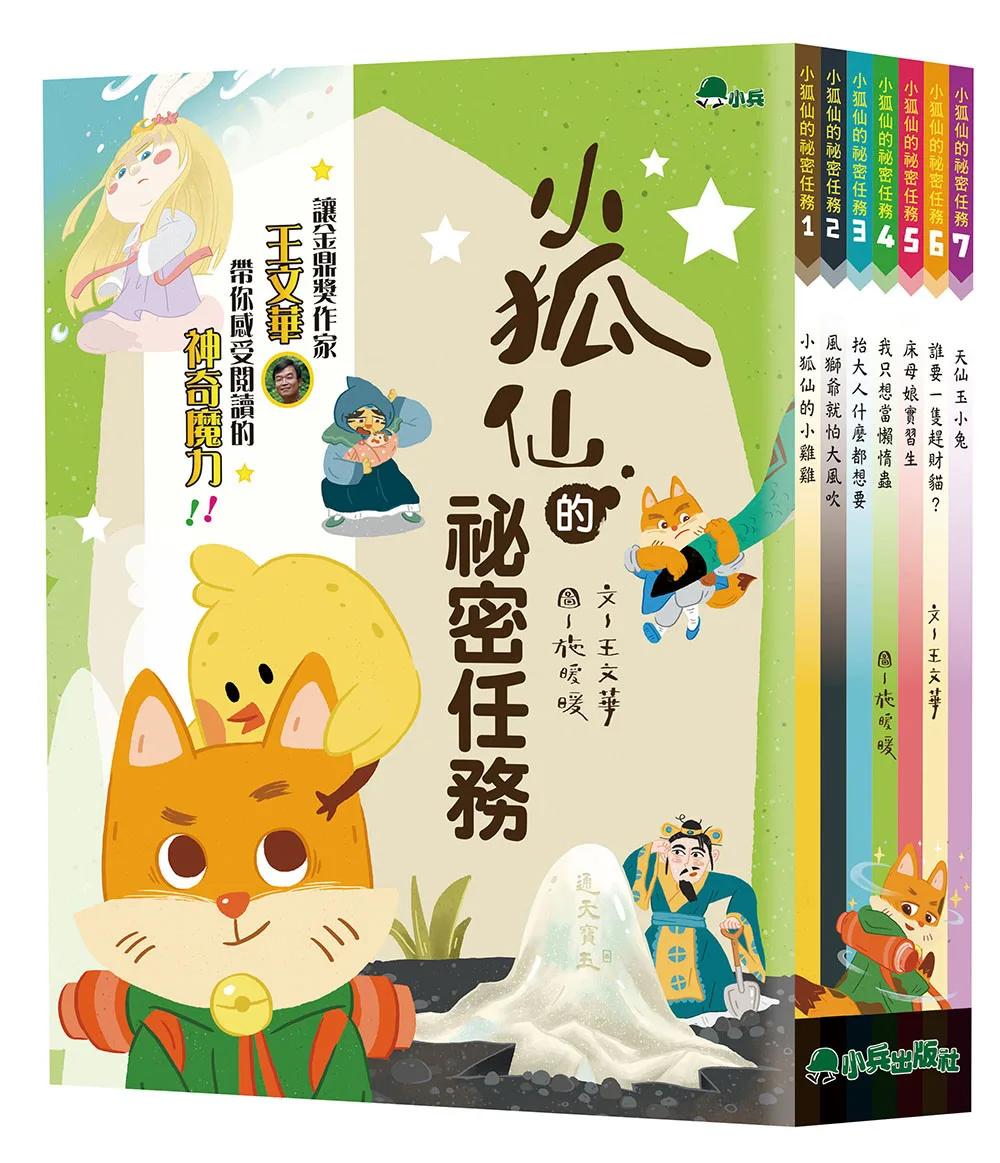 小狐仙的祕密任務 (全套7冊)