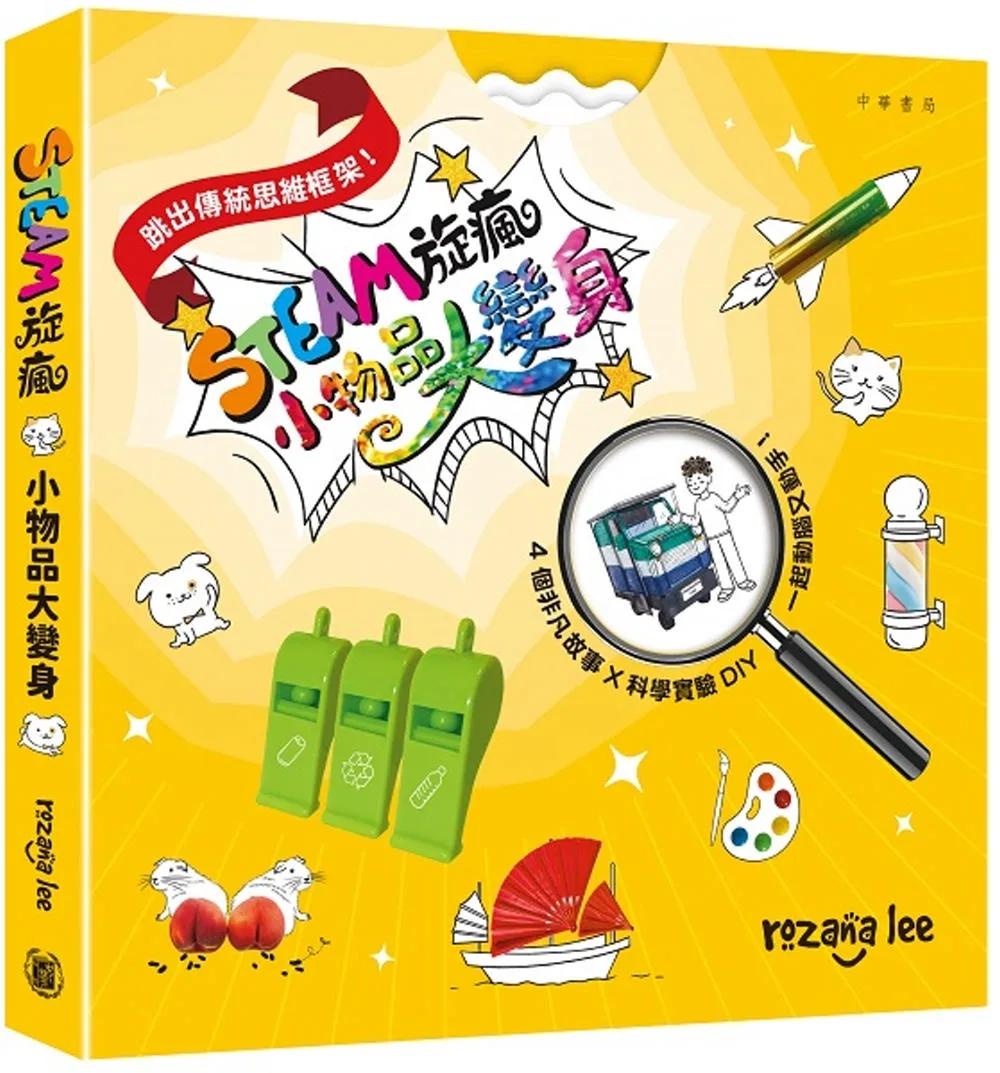 STEAM旋瘋：小物品大變身
