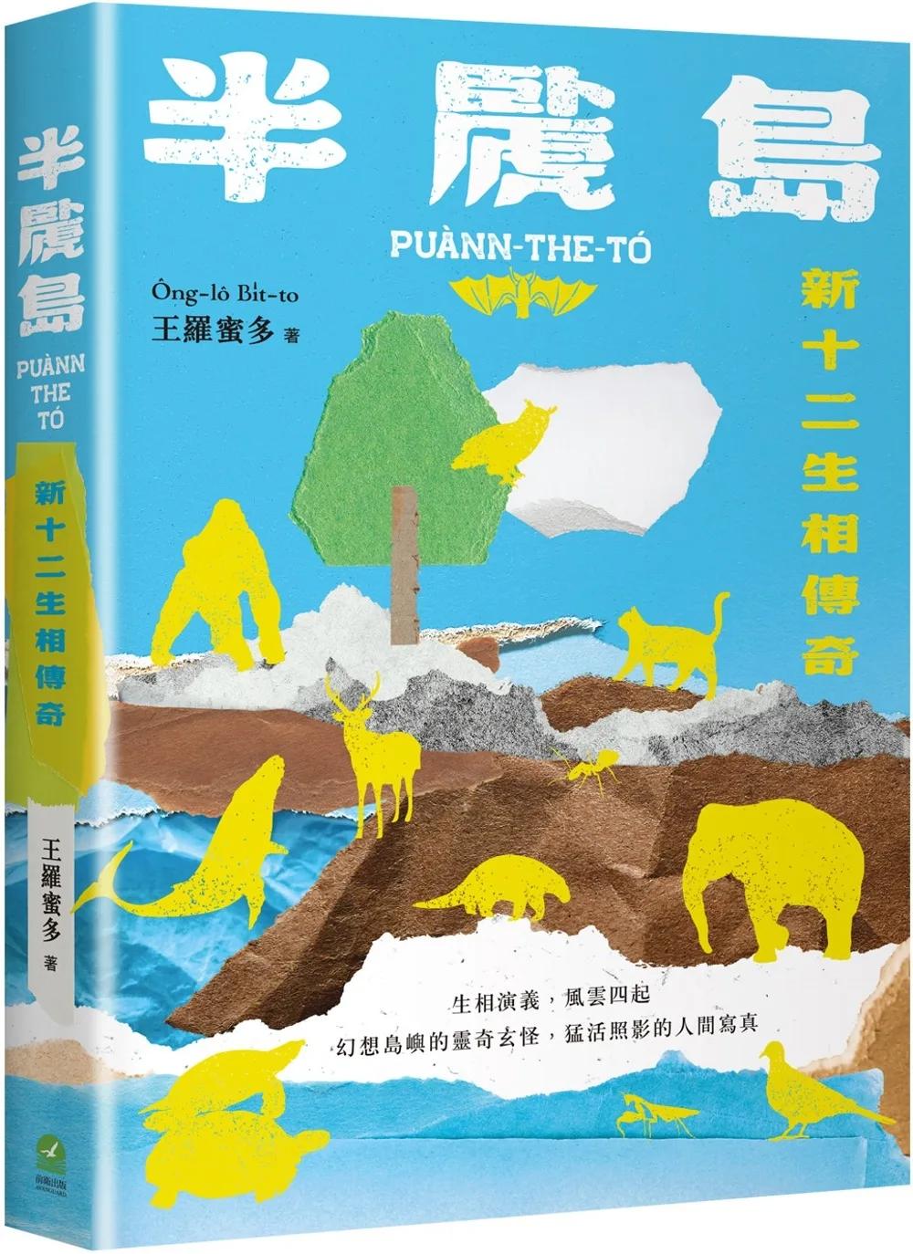 半䖙島：新十二生相傳奇