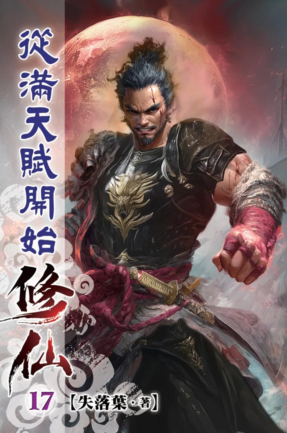 從滿天賦開始修仙17