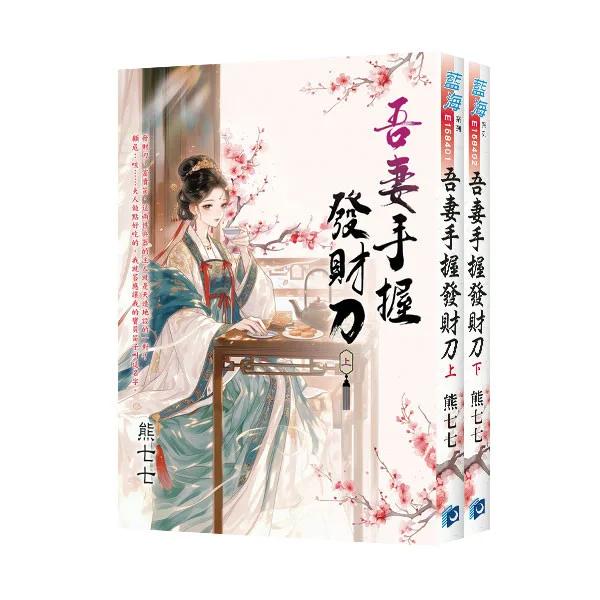 《吾妻手握發財刀》全2冊
