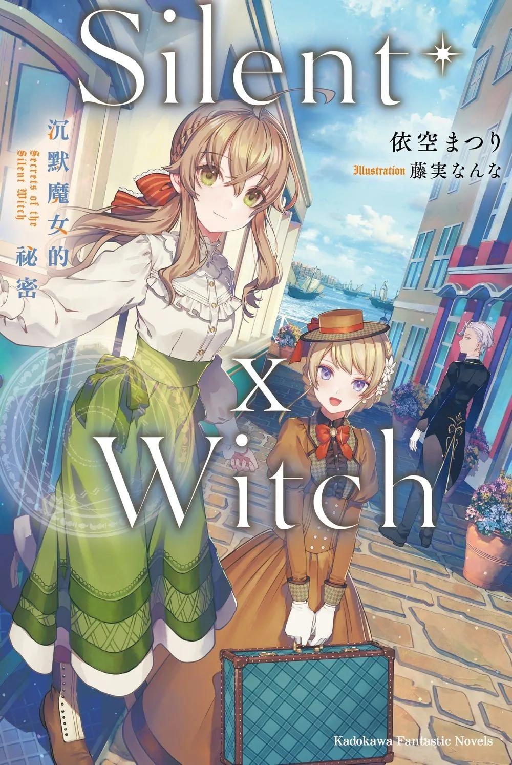 Silent Witch (10) 沉默魔女的祕密