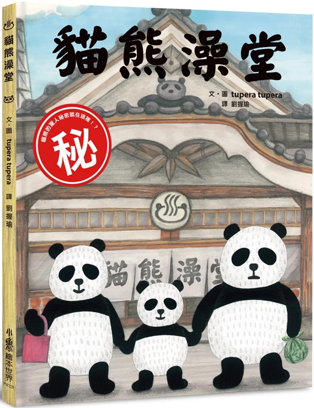 貓熊澡堂（三版）