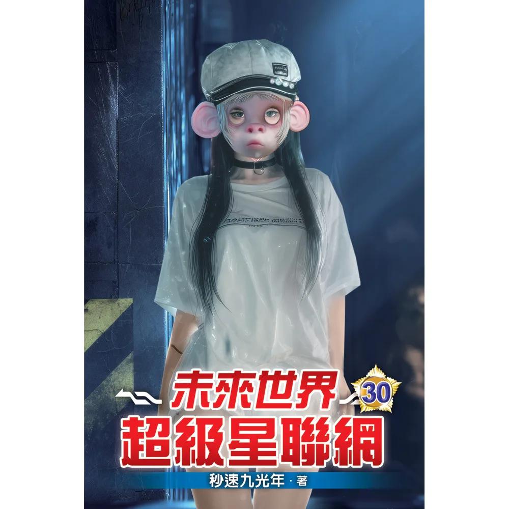 未來世界超級星聯網30