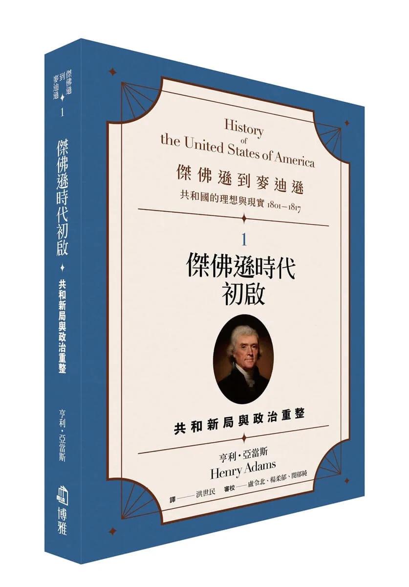 傑佛遜到麥迪遜：共和國的理想與現實（1801-1817）1：傑佛遜時代初啟：共和新局與政治重整