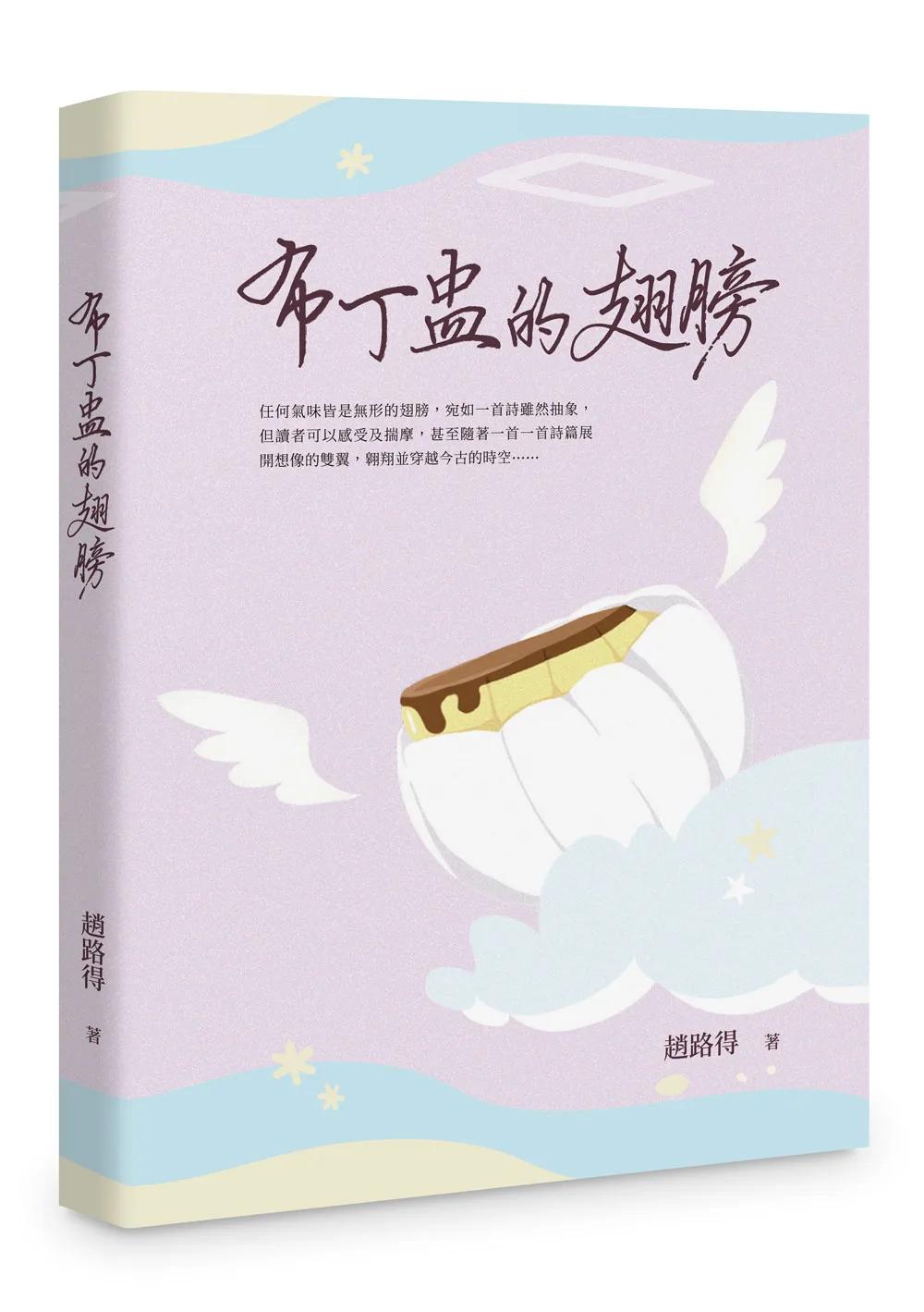 布丁盅的翅膀