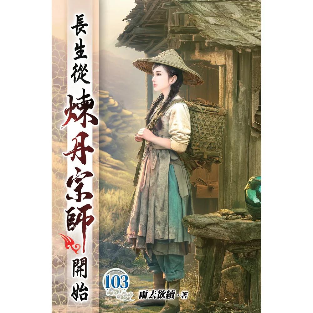 長生從煉丹宗師開始103