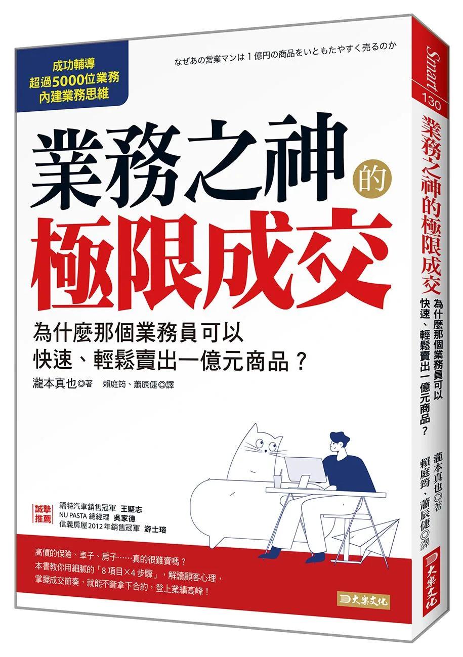 業務之神的極限成交：為什麼那個業務員可以快速、輕鬆賣出一億元商品？