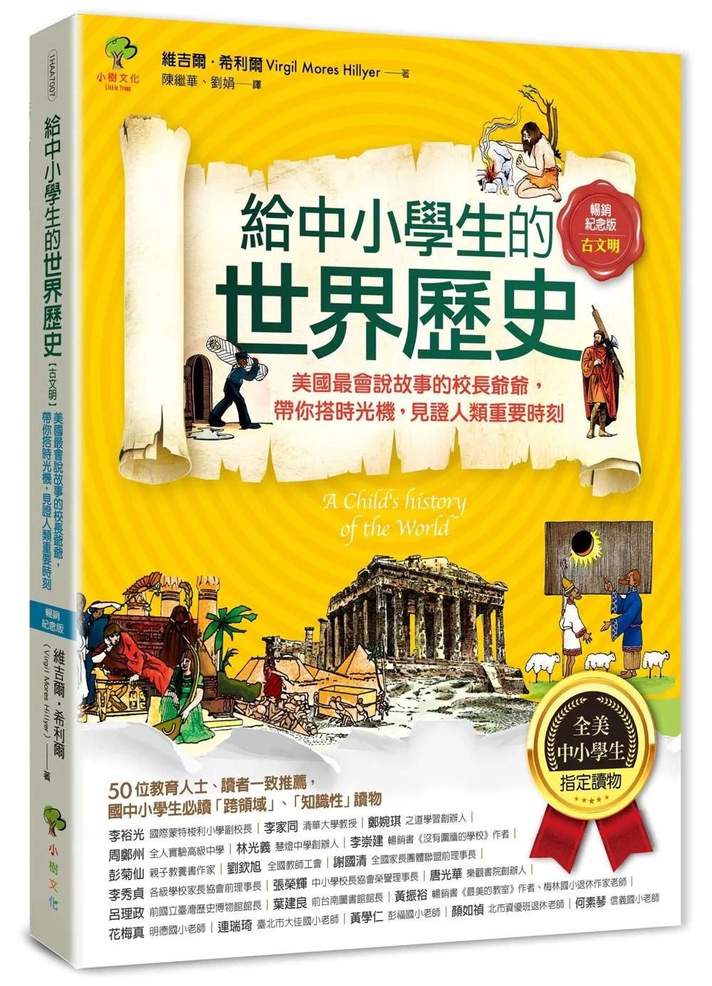 給中小學生的世界歷史【古文明】：美國最會說故事的校長爺爺，帶你搭時光機，見證人類重要時刻【全美中小學生指定讀物】（全彩插圖．暢銷紀念版）