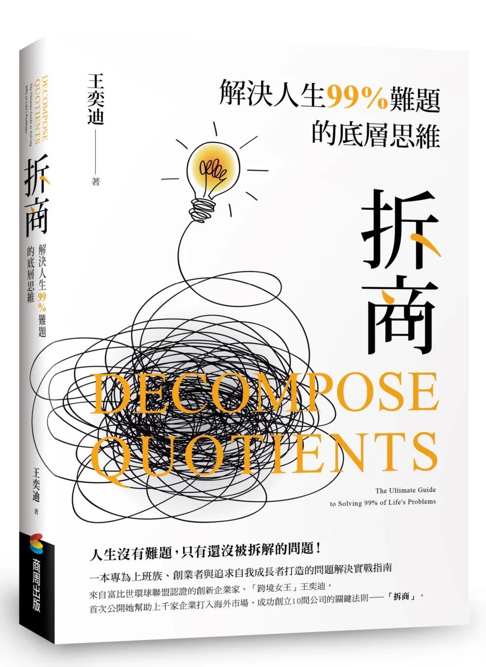 拆商：解決人生99%難題的底層思維，專為上班族、創業者與追求自我成長者打造的問題解決實戰指南