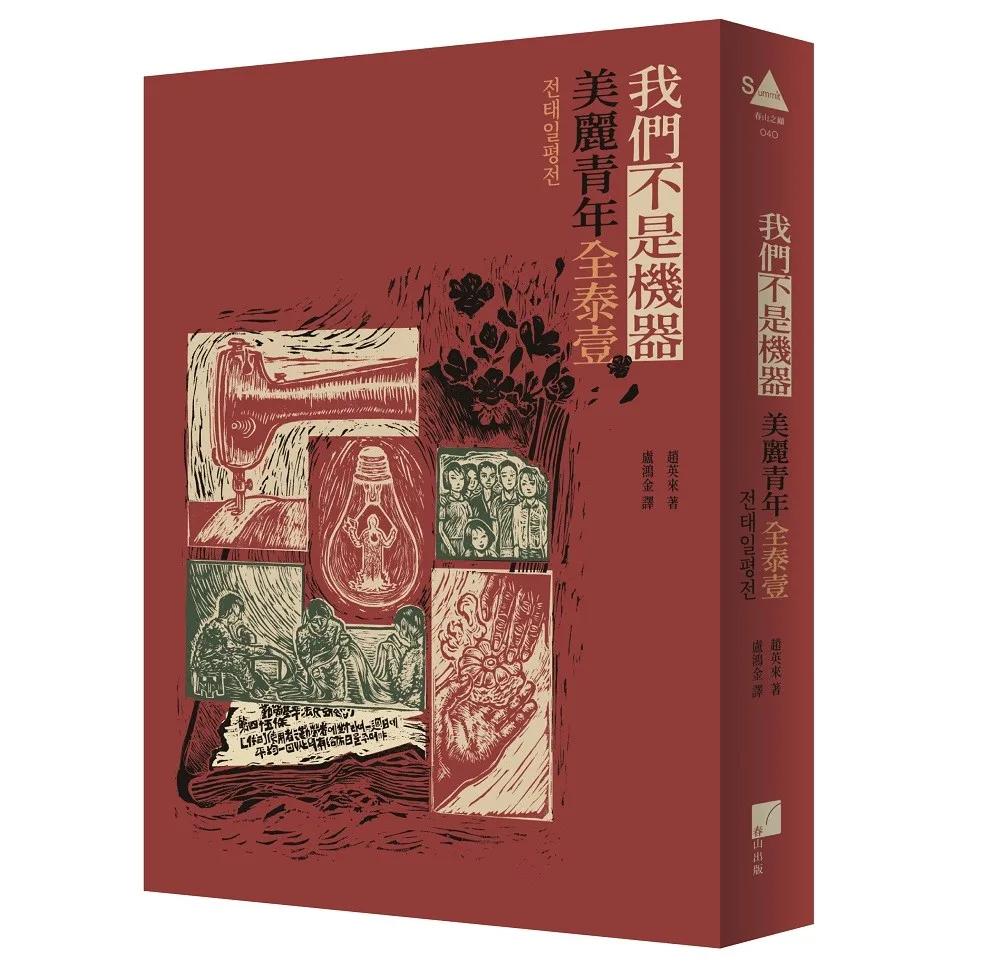 我們不是機器：美麗青年全泰壹