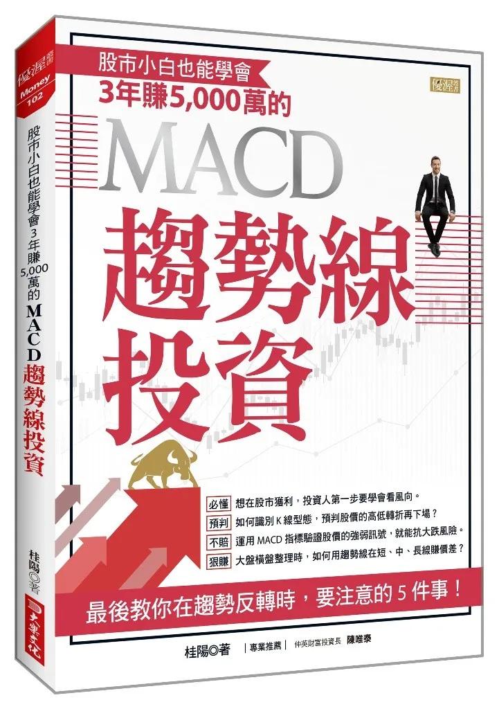 股市小白也能學會  3年賺5,000萬的 MACD趨勢線投資
