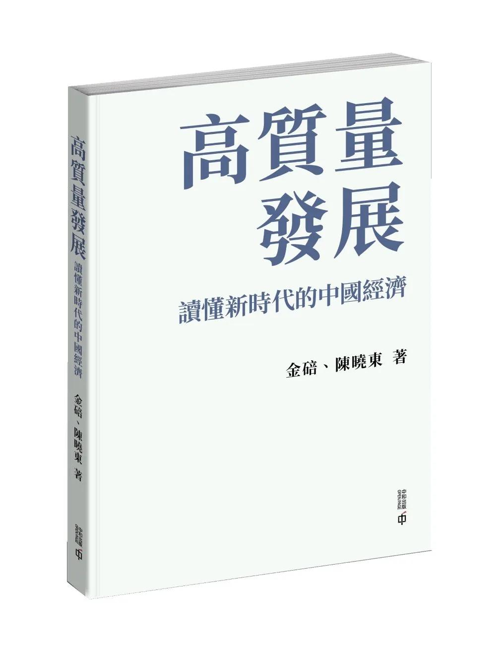 高質量發展：讀懂新時代的中國經濟