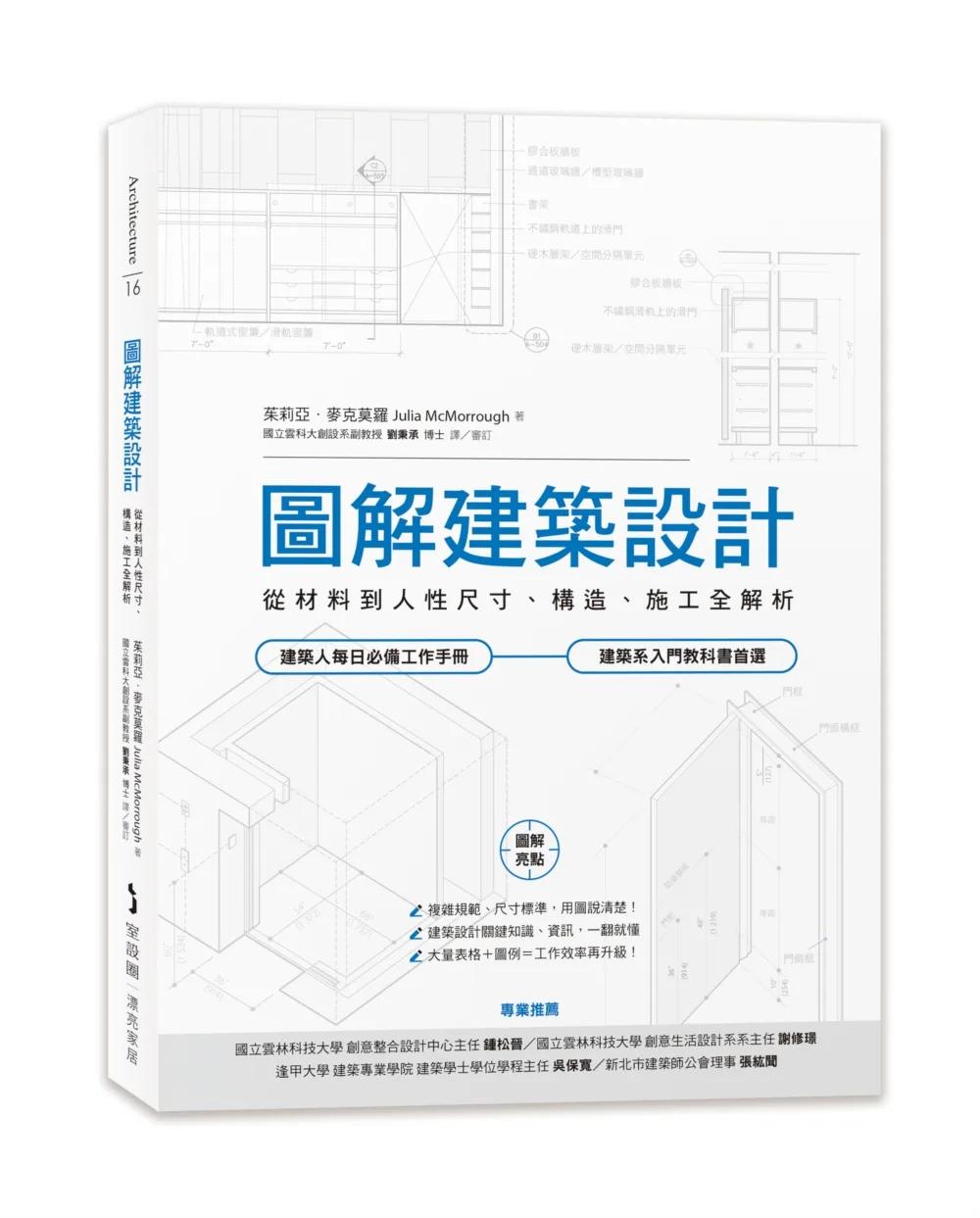 圖解建築設計：從材料到人性尺寸、構造、施工全解析