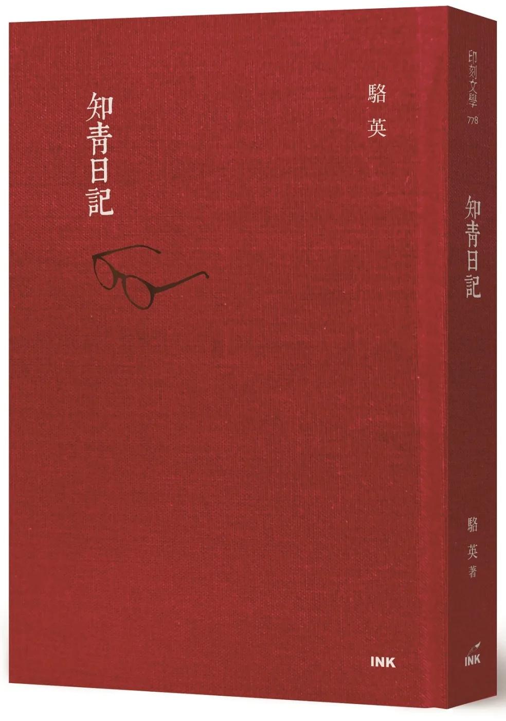 知青日記