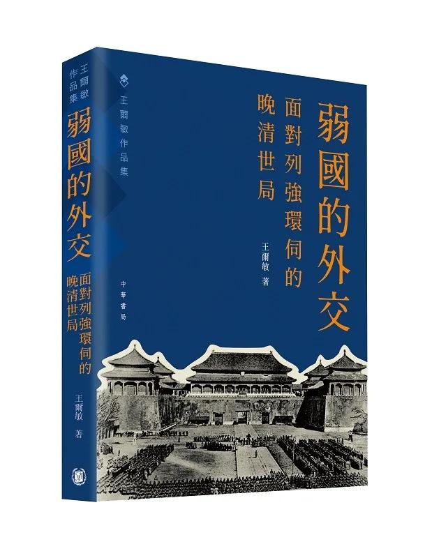 弱國的外交：面對列強環伺的晚清世局