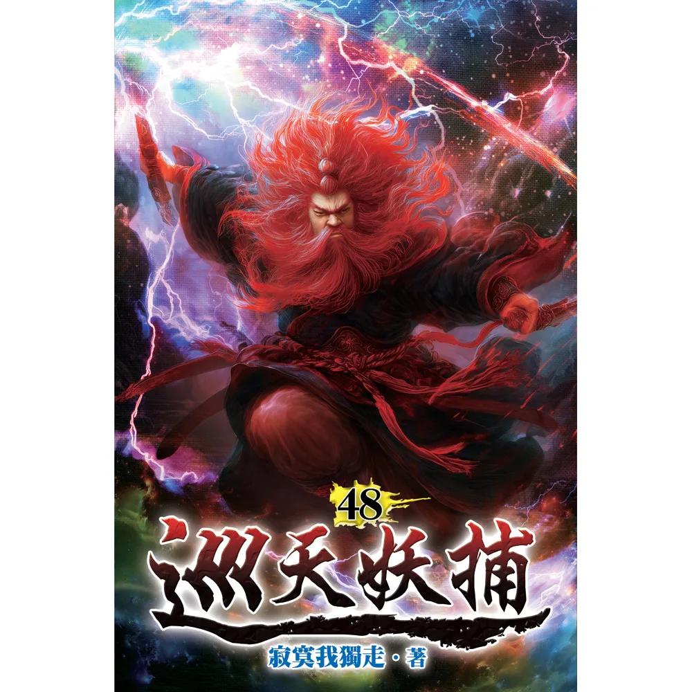巡天妖捕48