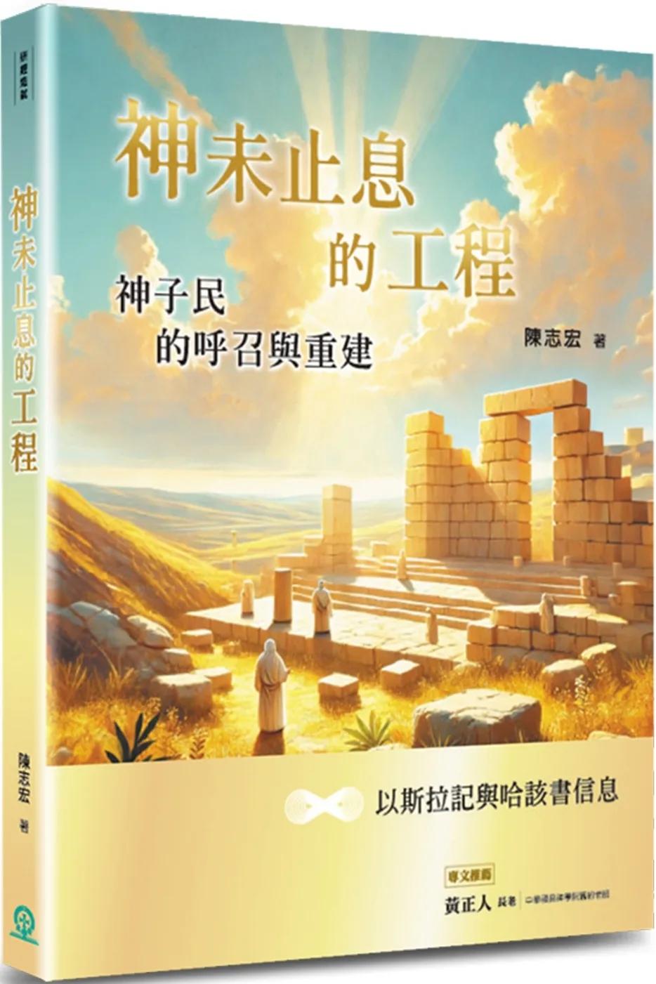 神未止息的工程：神子民的呼召與重建