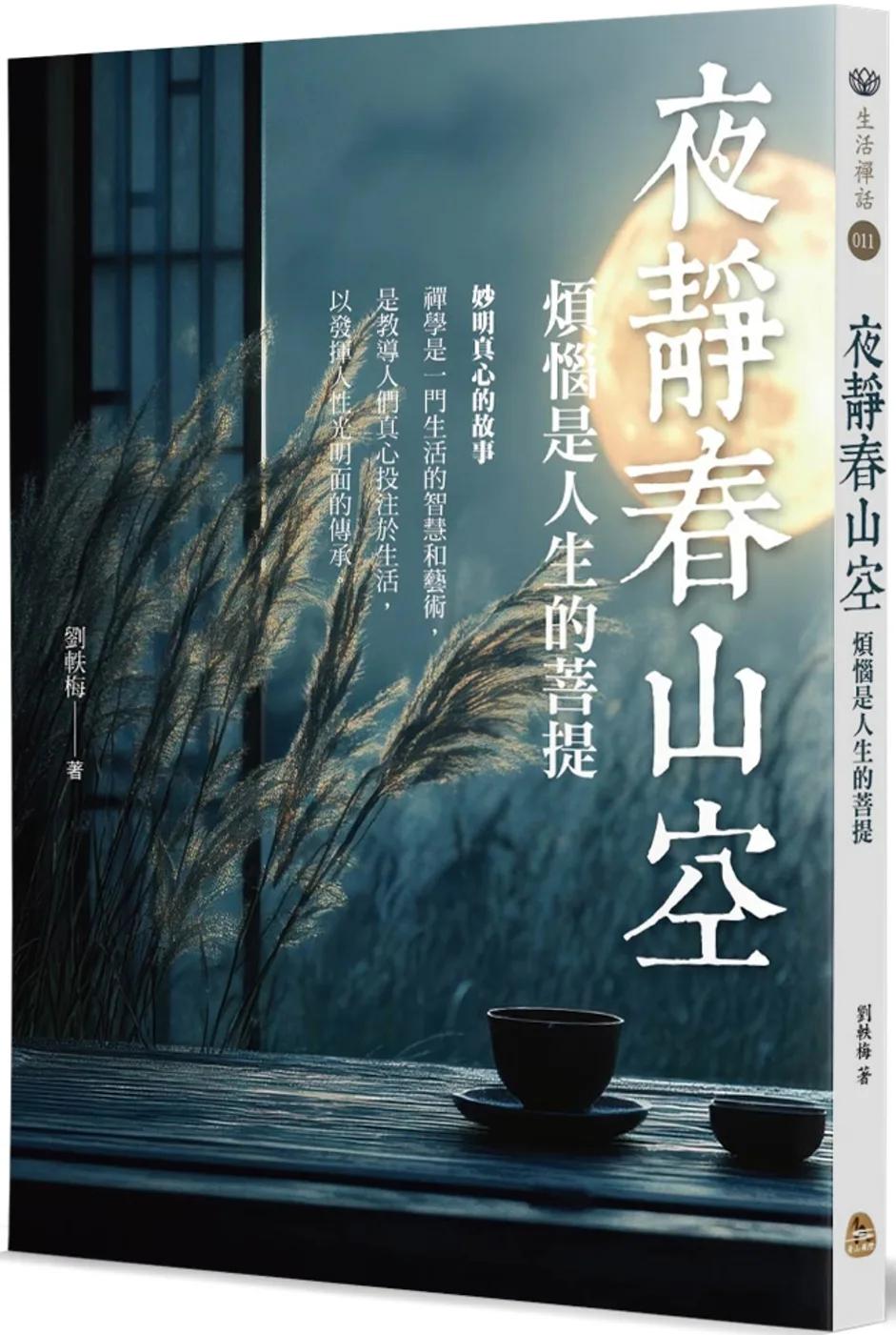 夜靜春山空：煩惱是人生的菩提