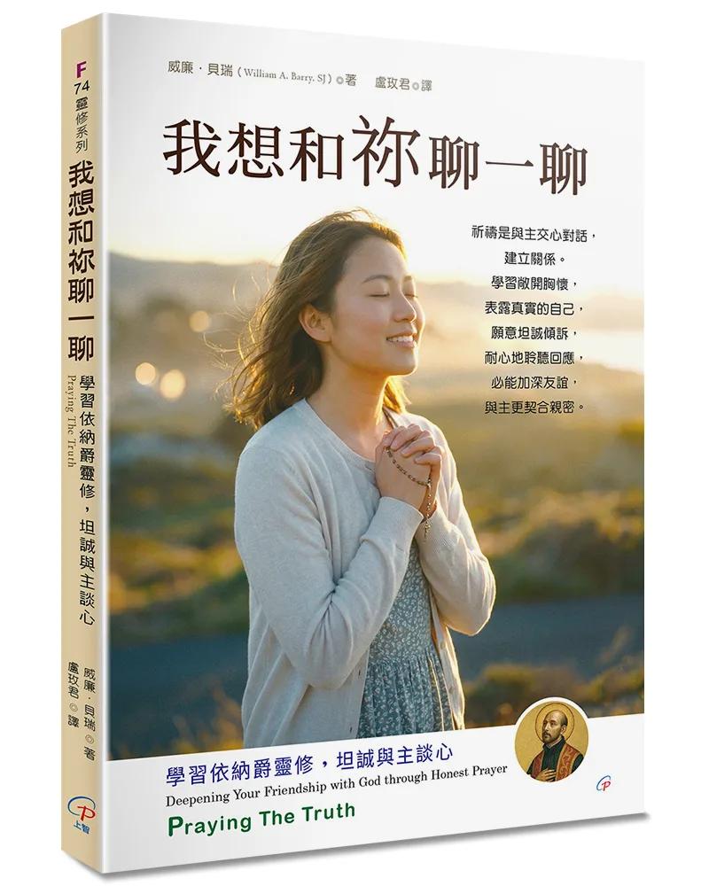 我想和祢聊一聊(2版)：學習依納爵靈修，坦誠與主談心