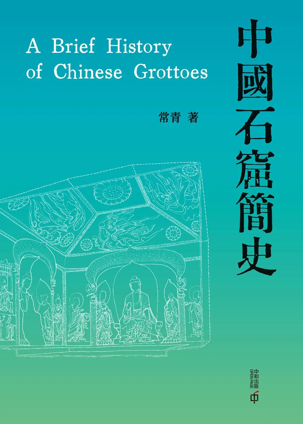 中國石窟簡史