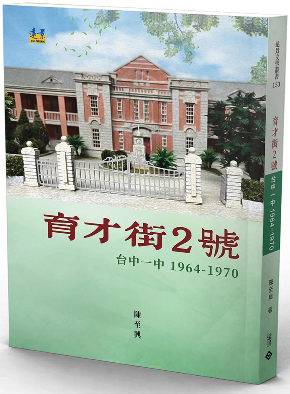 育才街2號  台中一中1964-1970