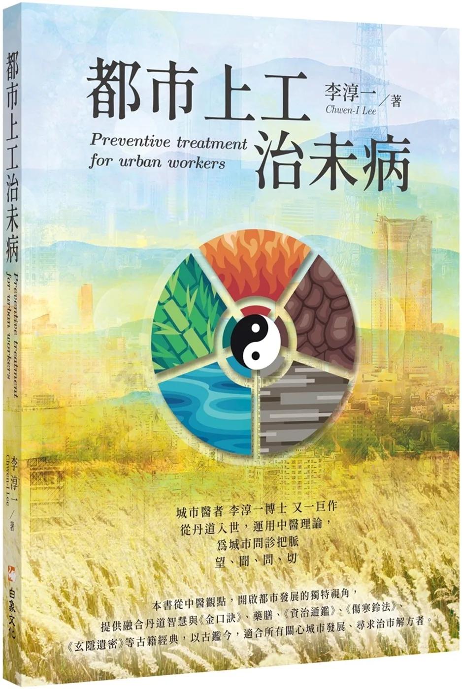 都市上工治未病