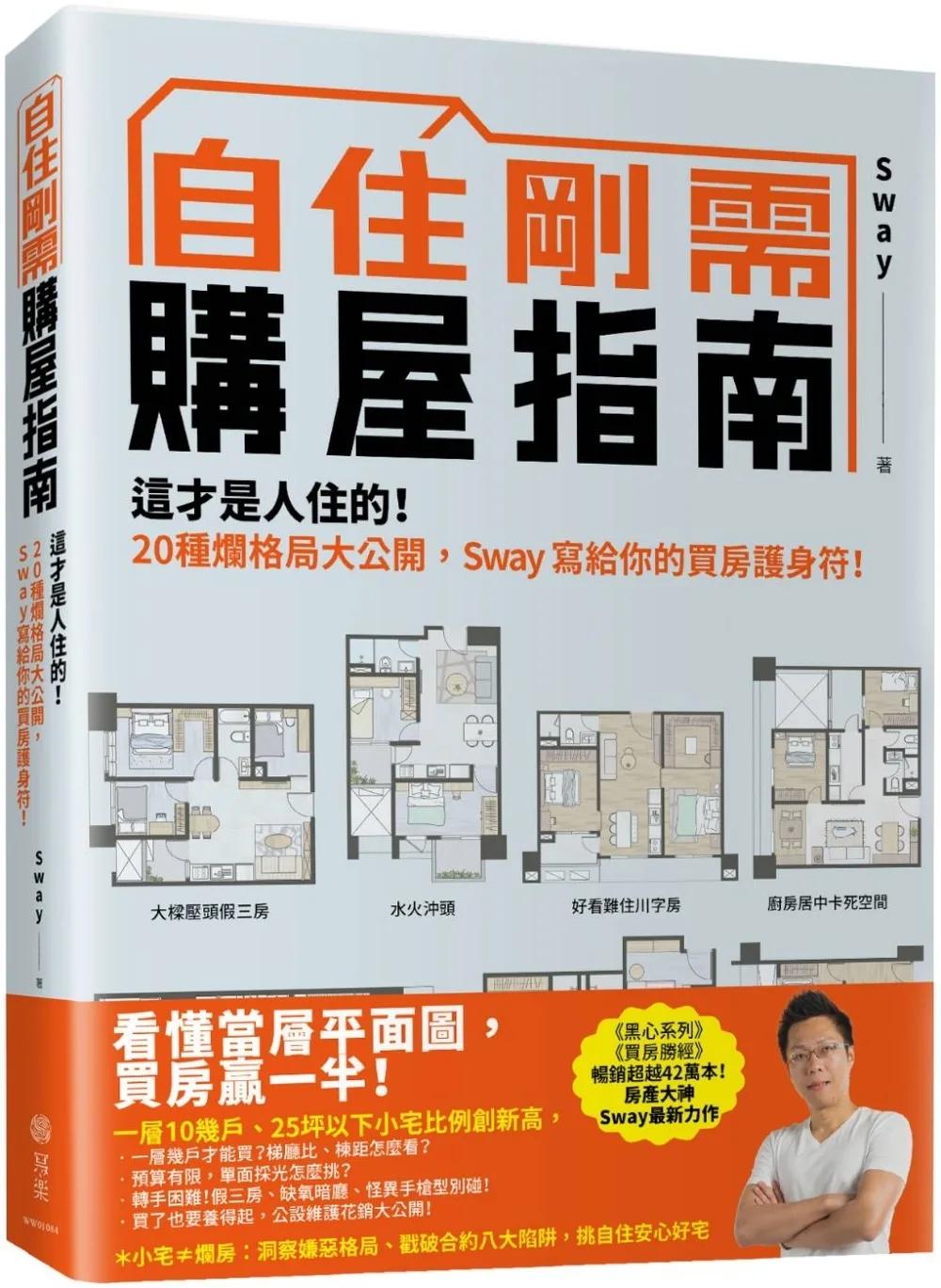 自住剛需購屋指南：這才是人住的！20種爛格局大公開，Sway寫給你的買房護身符