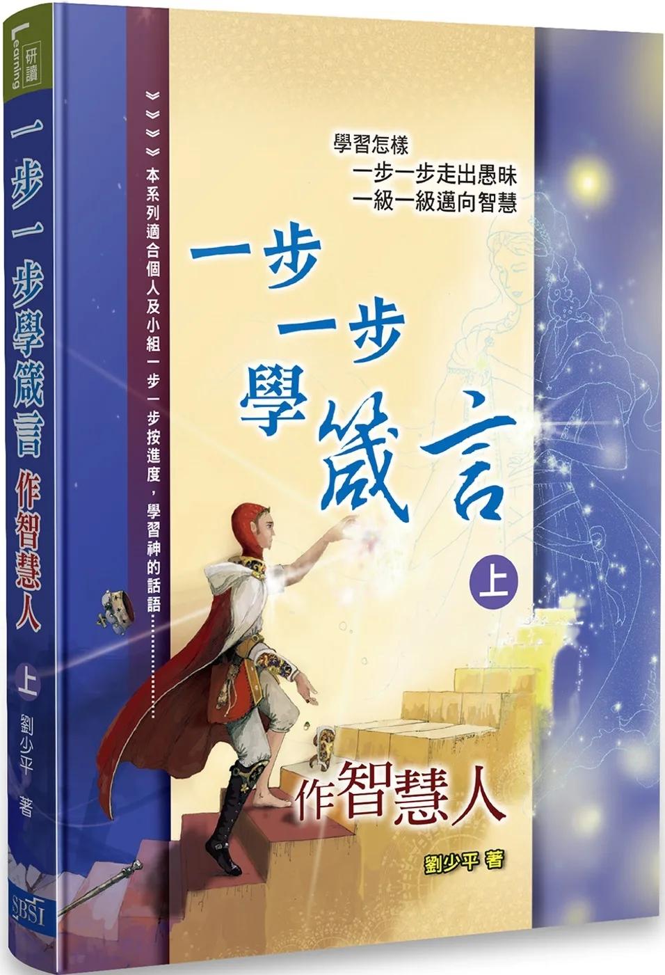 一步一步學箴言（上）：作智慧人