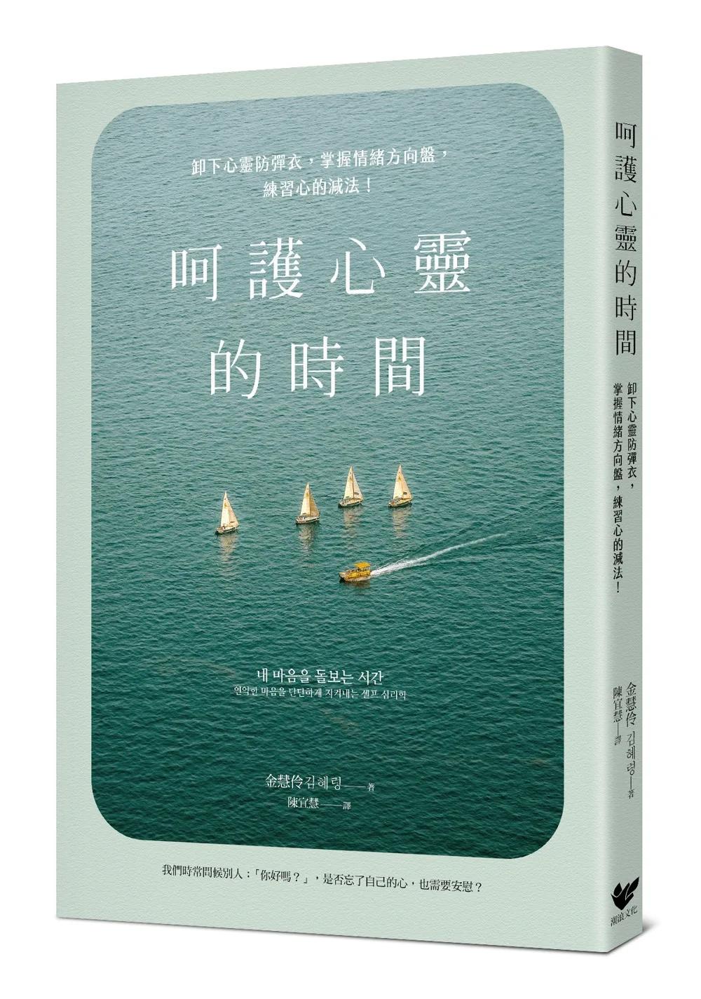 呵護心靈的時間：卸下心靈防彈衣，掌握情緒方向盤，練習心的減法！