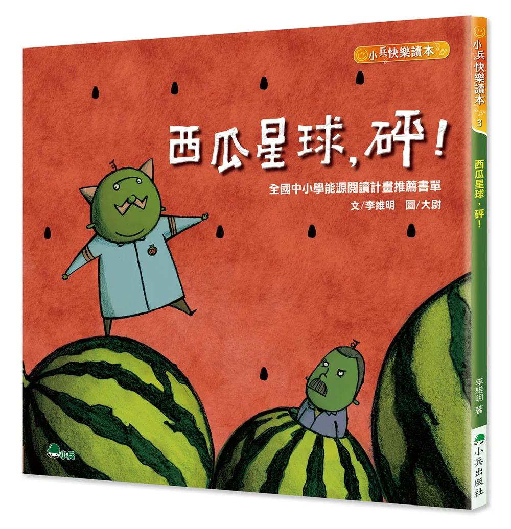 西瓜星球，砰！(二版)