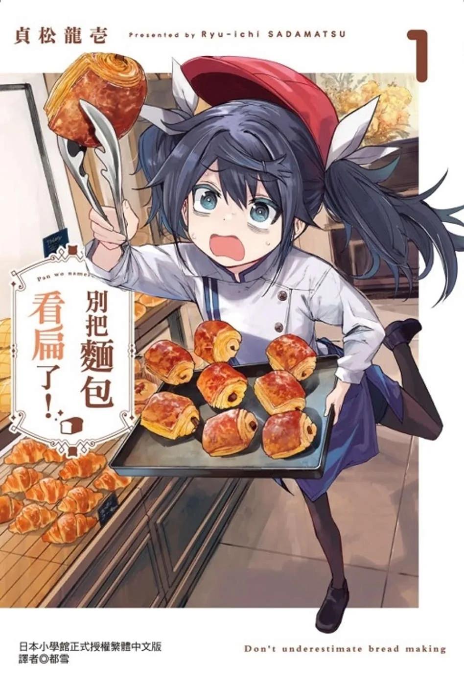 別把麵包看扁了！ 1(首刷限定版)