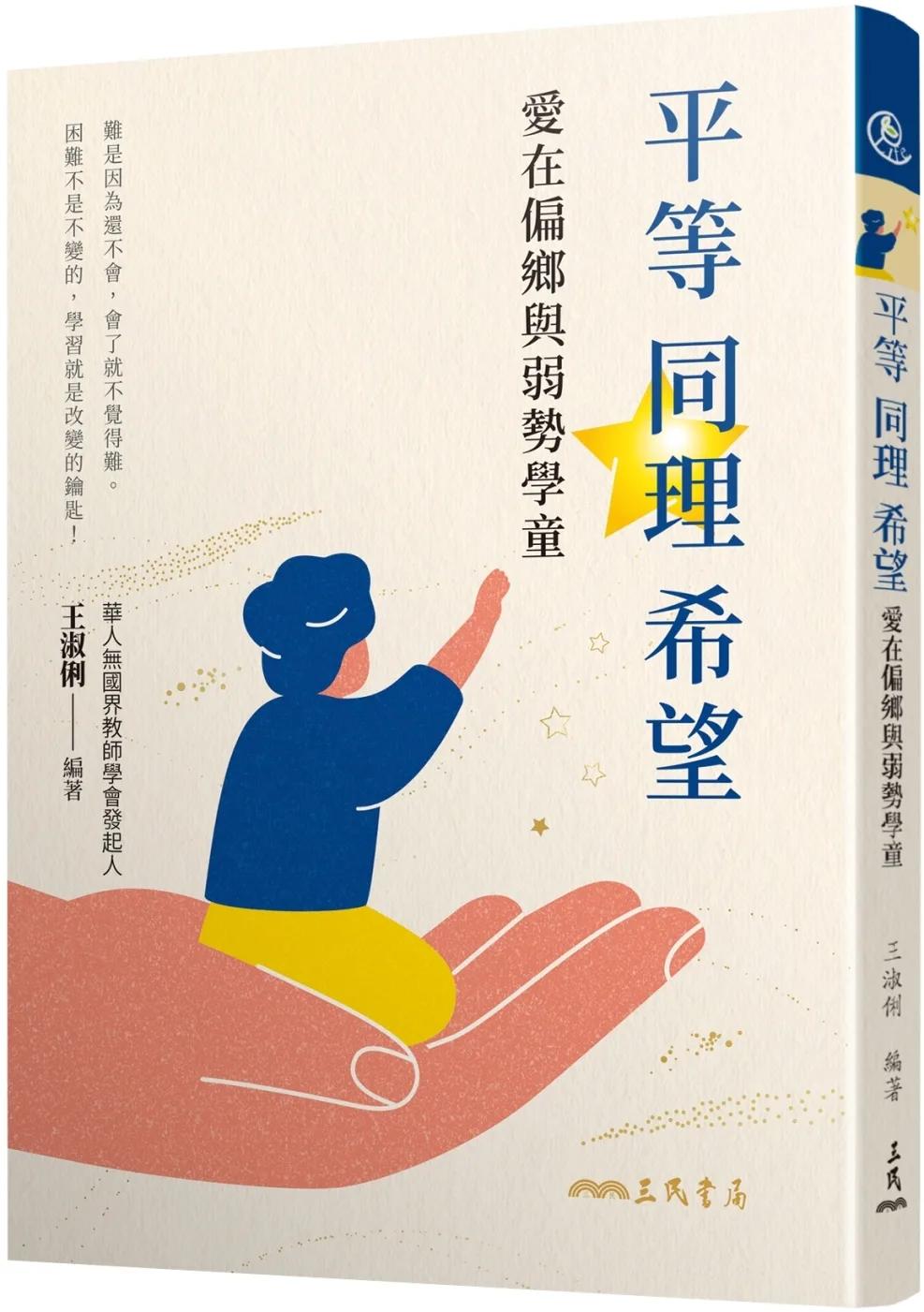平等．同理．希望：愛在偏鄉與弱勢學童