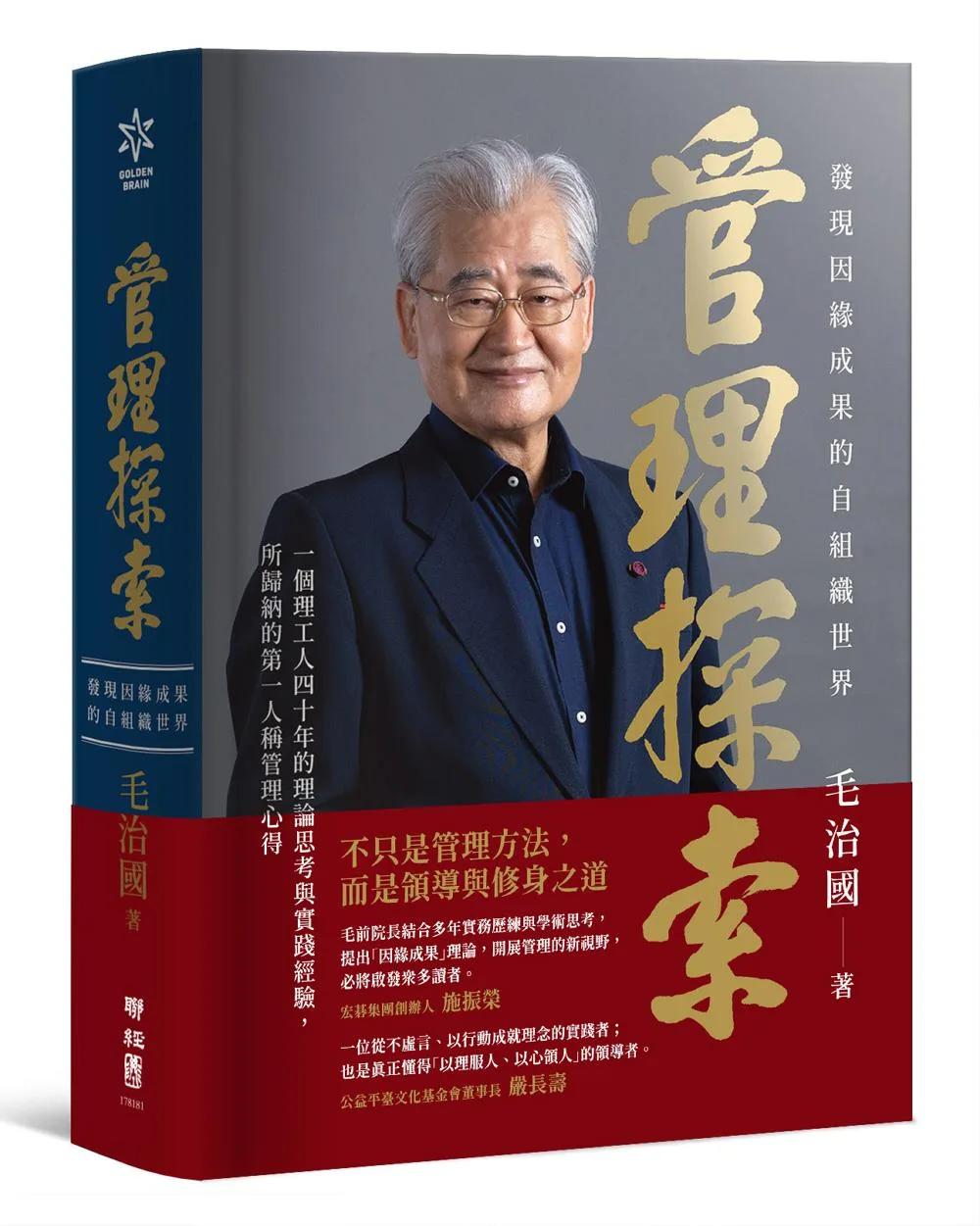 管理探索：發現因緣成果的自組織世界