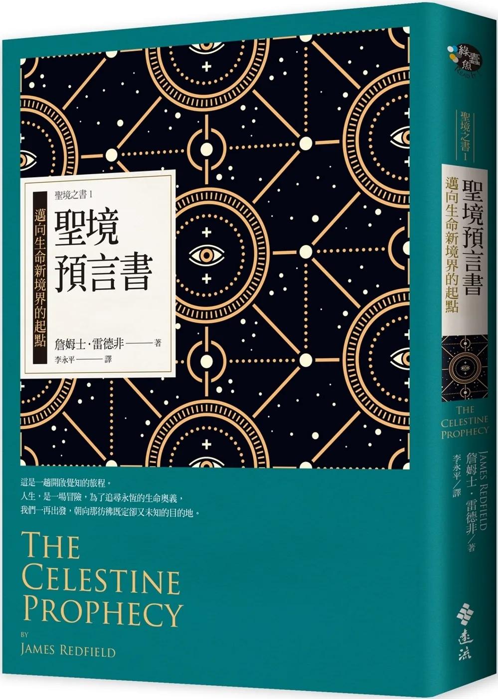 聖境預言書：邁向生命新境界的起點：聖境之書1（全新增修版）