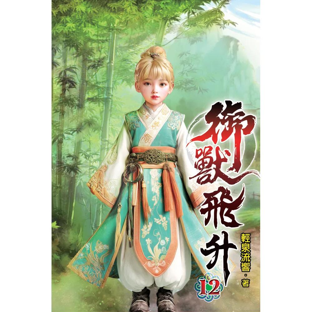 御獸飛升12