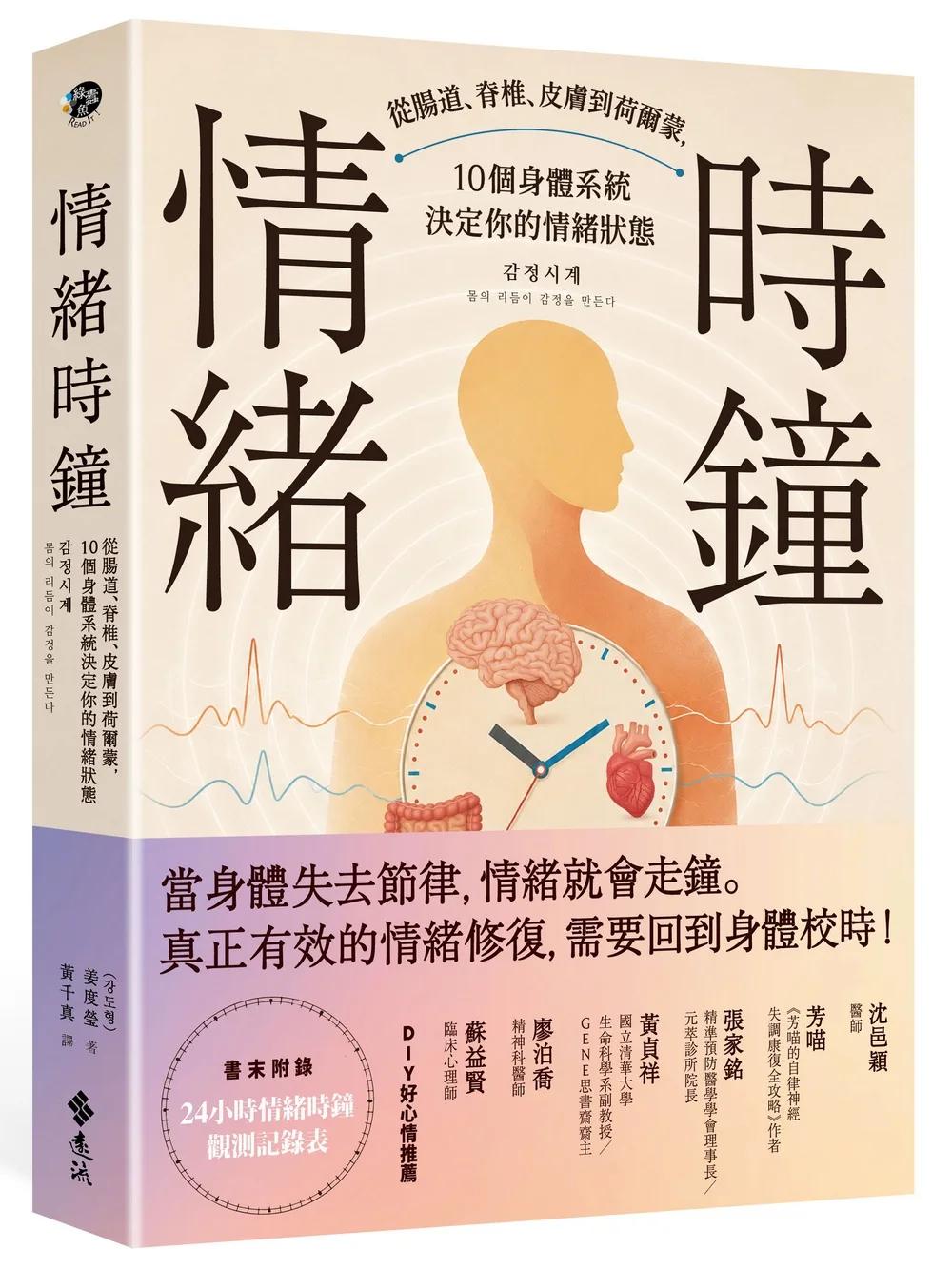 情緒時鐘：從腸道、脊椎、皮膚到荷爾蒙，10個身體系統決定你的情緒狀態