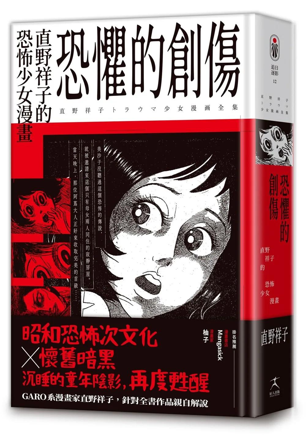 恐懼的創傷：直野祥子的恐怖少女漫畫（邪典級別精裝收藏╳昭和恐怖次文化╳懷舊暗黑）