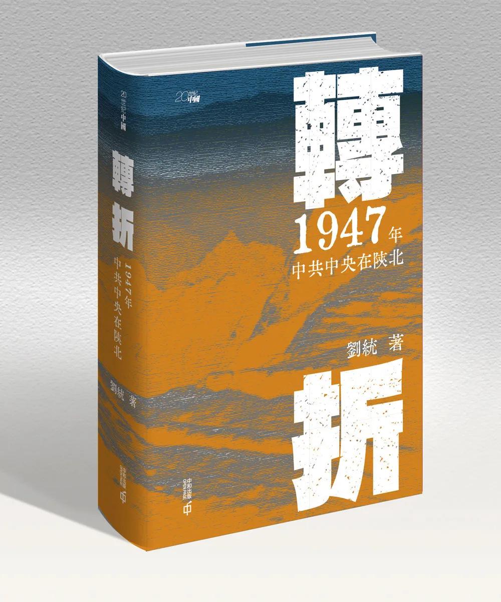 轉折：1947年中共中央在陝北