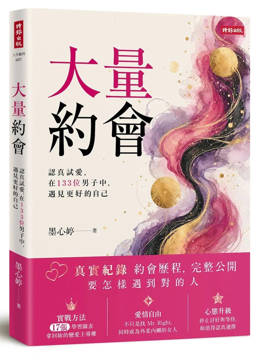 大量約會：認真試愛，在133位男子中，遇見更好的自己