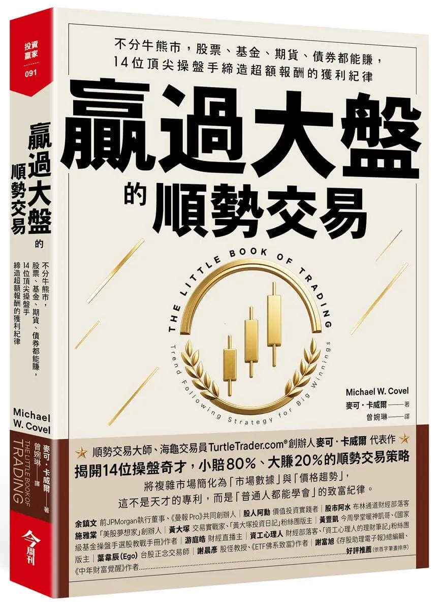 贏過大盤的順勢交易：不分牛熊市，股票、基金、期貨、債券都能賺，14位頂尖操盤手締造超額報酬的獲利紀律