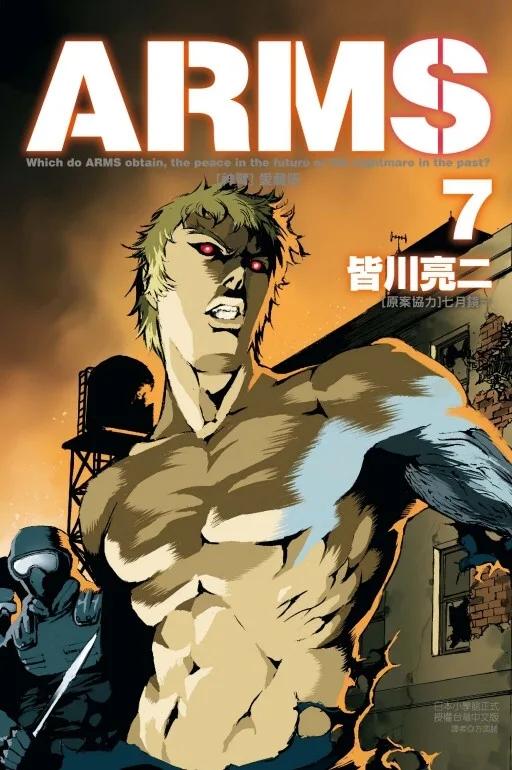 ARMS神臂 愛藏版 7(首刷附錄版)