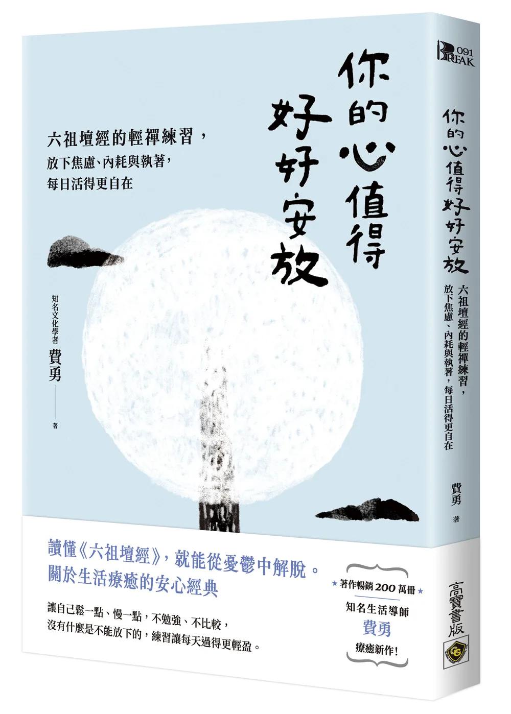 你的心值得好好安放：六祖壇經的輕禪練習，放下焦慮、內耗與執著，每日活得更自在