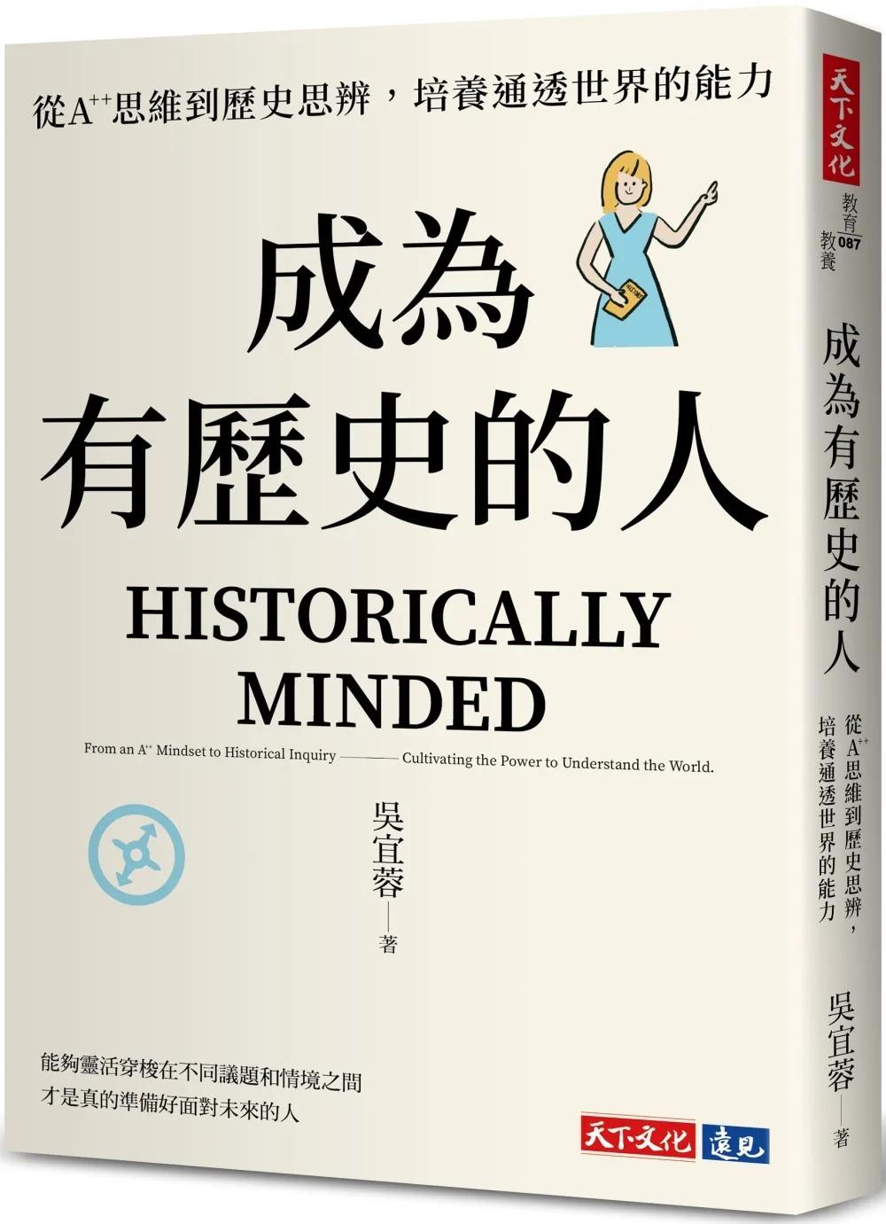 成為有歷史的人：從A++思維到歷史思辨，培養通透世界的能力
