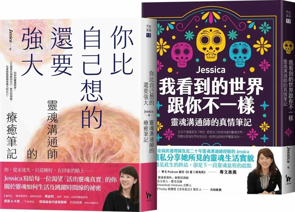 靈魂溝通師Jessica的生死門二部曲：《我看到的世界跟你不一樣》+《你比自己想的還要強大》