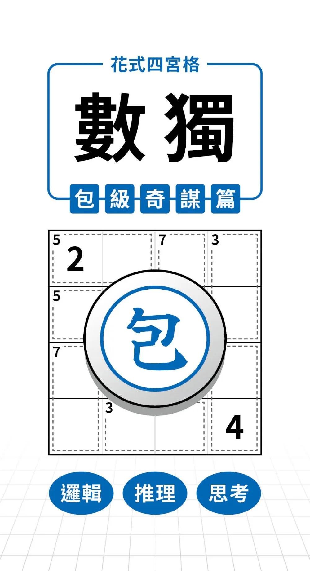 花式四宮格×數獨×包級奇謀篇