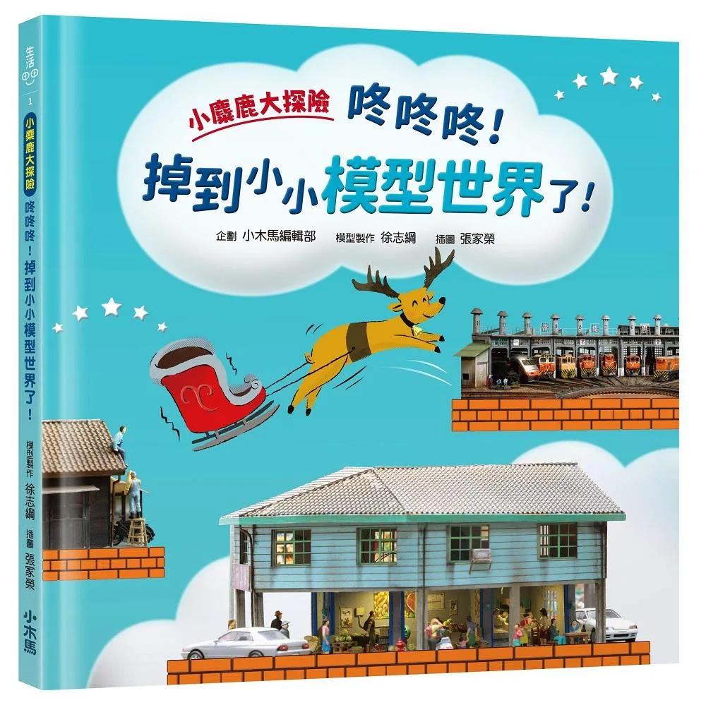 小麋鹿大探險：咚咚咚！掉到小小模型世界了！