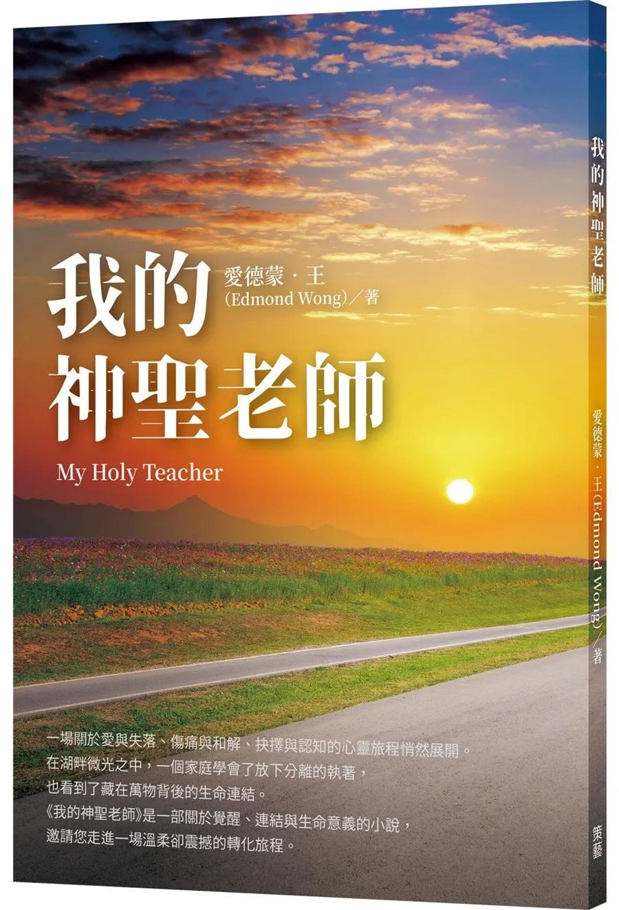 我的神聖老師