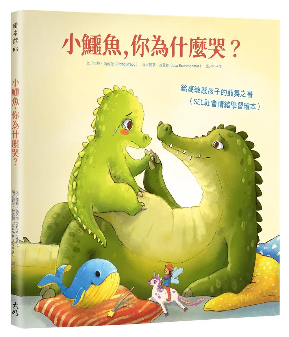 小鱷魚，你為什麼哭？：給高敏感孩子的鼓舞之書（SEL社會情緒學習繪本）